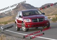Ремонт АКПП Додж Dodge Journey DCT450 #8U3R7000NG #,... Оголошення Bazarok.ua