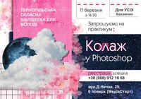 Безкоштовний практикум “Колаж у Photoshop”. 📢📢Поспішайте зареєструватись до 8... Объявления Bazarok.ua
