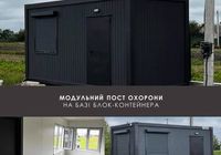 Модульний пост охорони на базі блок-контейнера... Объявления Bazarok.ua