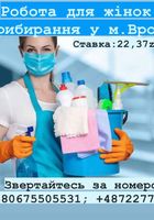 Робота на прибиранні... Оголошення Bazarok.ua