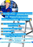 Працівники на виробництво драбин... Объявления Bazarok.ua