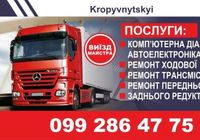 СТО в Кропивницькому Якісний та швидкий ремонт вантажного авто... Объявления Bazarok.ua