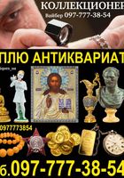 Скупаем редкий антиквариат, редкие иконы и монеты по гарантировано... Оголошення Bazarok.ua