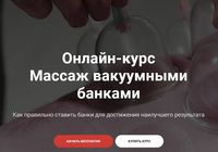 Тимофей Кармацкий Массаж вакуумными банками... Объявления Bazarok.ua