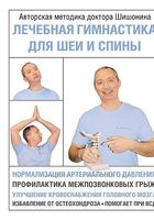 Александр Шишонин Лечебная гимнастика для шеи и спины... Объявления Bazarok.ua