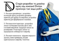 Студія розробок та дизайну одягу від компанії Divitex... Объявления Bazarok.ua