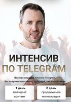 Артем Сенаторов Интенсив по Telegram Тариф Стандарт 2023... Оголошення Bazarok.ua