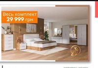 Спальня Sale комплект... Объявления Bazarok.ua
