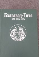 Книги бахагавад -гіта... Оголошення Bazarok.ua