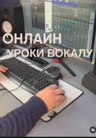 Пропонуємо ОНЛАЙН уроки вокалу... Оголошення Bazarok.ua