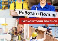 Безкоштовні вакансії в Польщі... Оголошення Bazarok.ua