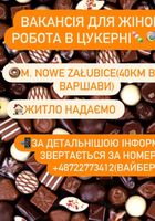 Робота для жінок в цукерні... Оголошення Bazarok.ua