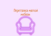 Перетяжка мягкой мебели.Изготовление корпусной мебели... Объявления Bazarok.ua