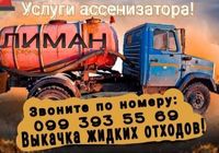 Ассенизатор Лиман. Выкачка ям, откачка туалета.... Оголошення Bazarok.ua
