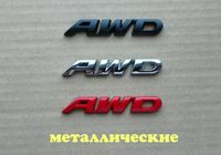 Наклейка на авто AWD Металлическая не ржавеет... Объявления Bazarok.ua
