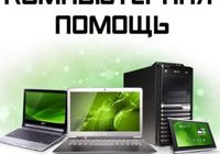 Компьютерная помощь... Оголошення Bazarok.ua