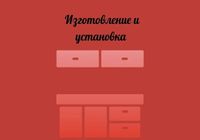 Изготовление и установка корпусной мебели... Объявления Bazarok.ua