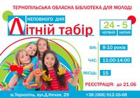 У Тернопільській обласній бібліотеці для молоді відкрита реєстрація у... Оголошення Bazarok.ua