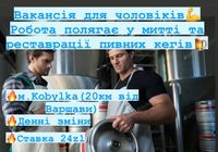 Працівник продукції на реставрацію і митті бочок для пива... Оголошення Bazarok.ua