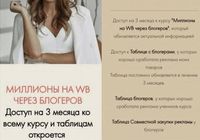 Виктория Матвиенко Миллионы на WB через блогеров Тариф Премиум... Объявления Bazarok.ua