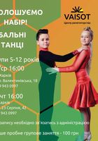 Бальні танці для дітей від 5 років... Оголошення Bazarok.ua