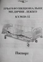 Трьох функціональне медичне ліжко KY302D- 32... Оголошення Bazarok.ua