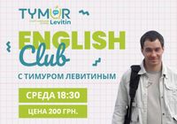 English Club с Тимуром Левитиным... Оголошення Bazarok.ua