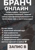 Бранч - Нейрографіка... Оголошення Bazarok.ua