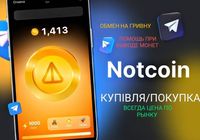 КУПЛЮ / ПОКУПКА ноткоин, нот, notcoin, not, ДОРОГО ціна... Оголошення Bazarok.ua