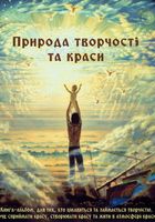 Книга-альбом Природа творчості та краси... Объявления Bazarok.ua