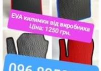 EVA / ЕВА килимки та органайзери від виробника Вилика... Оголошення Bazarok.ua