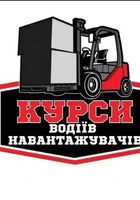 Навчання водіїв навантажувачів за 5днів... Оголошення Bazarok.ua