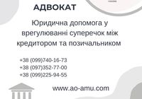 Юридична допомога у врегулюванні суперечок між кредитором та позичальником... Оголошення Bazarok.ua