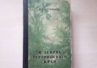 Книга По Уссурийскому краю Издательство « Географгиз» 1951 года... Объявления Bazarok.ua