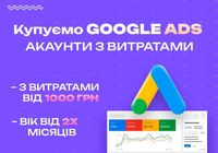 Продати Google Ads акаунти... Объявления Bazarok.ua