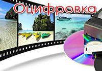 Оцифровка VHS видеокассет Кинопленки фотопленки Слайдов г Николаев... Объявления Bazarok.ua