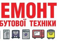 Ремонт техніки, гарантія техніки... Оголошення Bazarok.ua