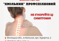 Лікування остеохондрозу... Оголошення Bazarok.ua