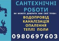 САНТЕХМОНТАЖ Вода,каналізація,опалення... Оголошення Bazarok.ua