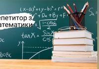 Репетитор математика, фізики... Объявления Bazarok.ua