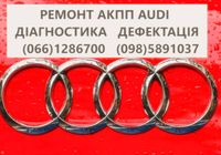 Ремонт АКПП Audi # 0AW300048F , 0AW300046S, 0AW300047A, 0AW300046P,... Оголошення Bazarok.ua
