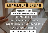 Книжковий склад – книги топових Українських видавництв... Оголошення Bazarok.ua