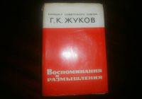 Продам книгу Жуков Г.К. Воспоминания и размышления. Изд Москва... Объявления Bazarok.ua