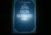 Продам книгу К. Валишевский Дочь Петра Великого. Изд. Москва... Оголошення Bazarok.ua