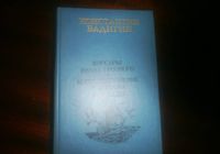 Продам книгу К Бадигин Корсары Ивана Грозного и Кораблекрушение... Объявления Bazarok.ua