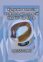 Продать волосы, продати волосся дорого по всій Україні від... Объявления Bazarok.ua