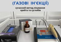 Карбокситерапія - лікування хребта та суглобів... Объявления Bazarok.ua