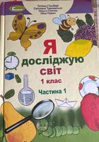 Підручники Я Досліджую Світ 1 і2 частина 1... Объявления Bazarok.ua