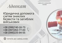 Юридична допомога сім'ям зниклих безвісти та загиблих військових... Оголошення Bazarok.ua