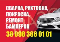 Покраска рихтовка полировка авто. Ремонт бамперов. 380983660101... Объявления Bazarok.ua